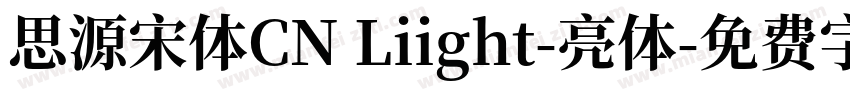 思源宋体CN Liight-亮体字体转换